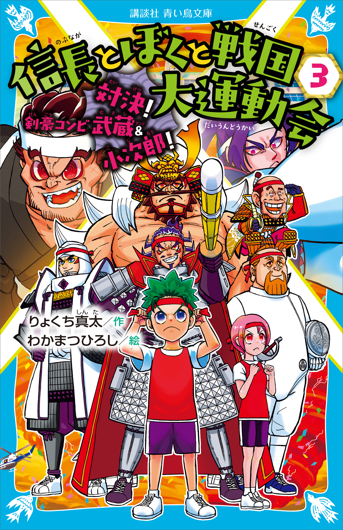信長とぼくと戦国大運動会（３）　対決！　剣豪コンビ　武蔵＆小次郎！