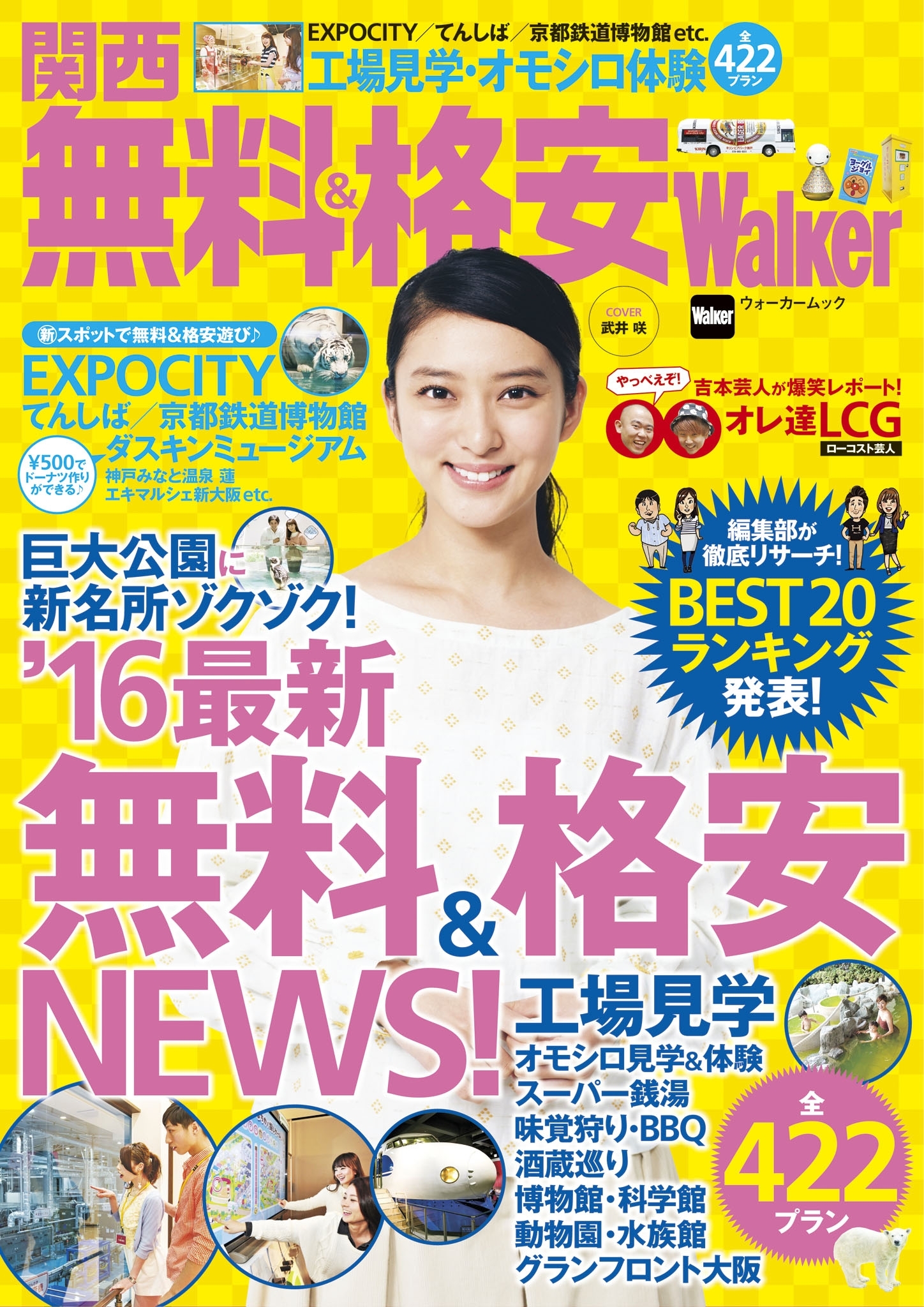 関西 無料&格安Walker　KansaiWalker特別編集