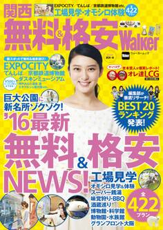 関西 無料&格安Walker KansaiWalker特別編集