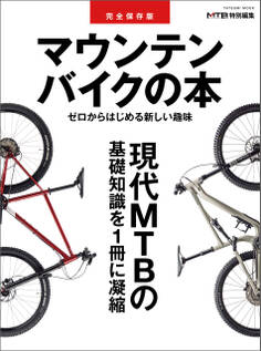 完全保存版 マウンテンバイクの本