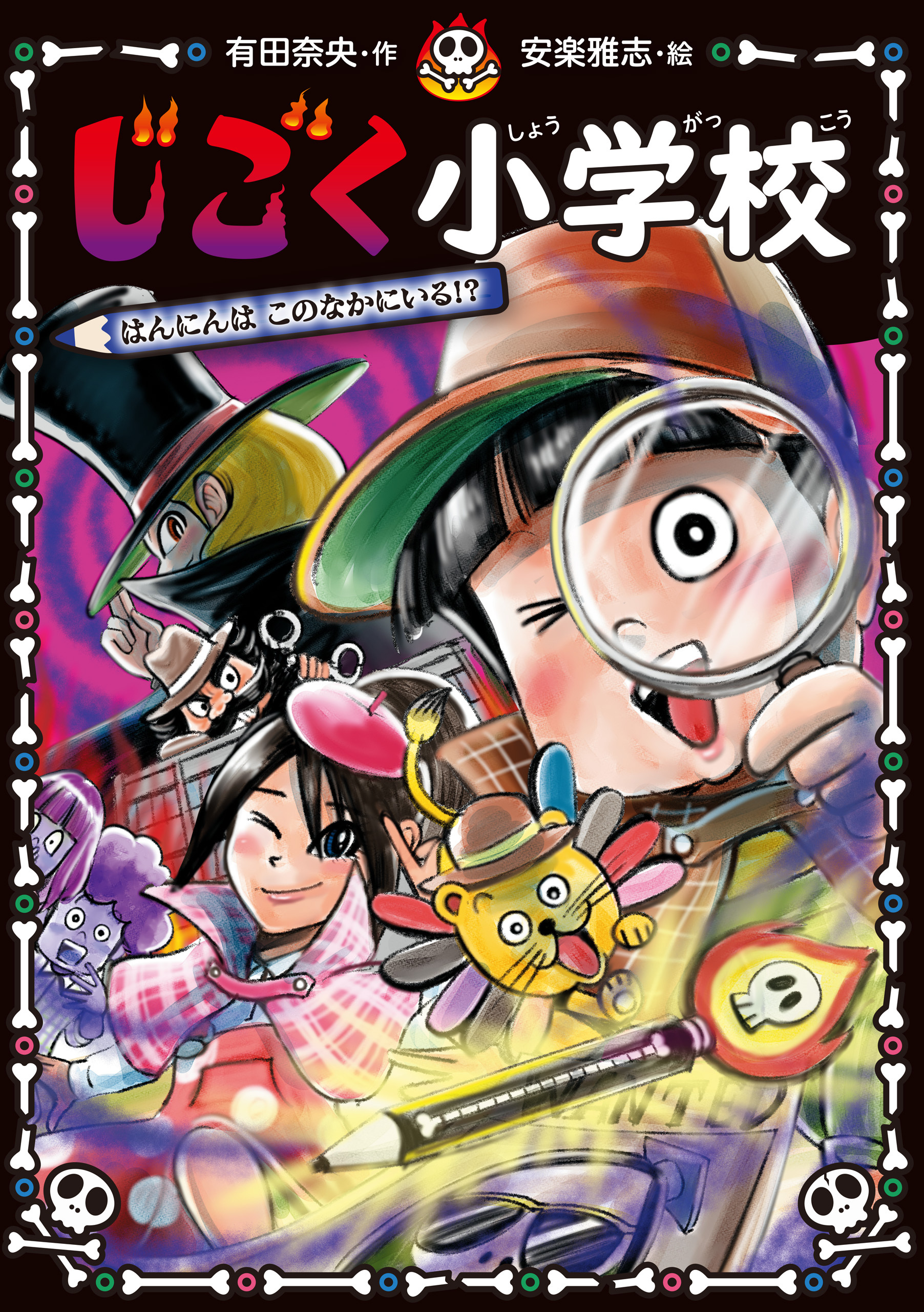 じごく小学校　はんにんは　このなかにいる！？