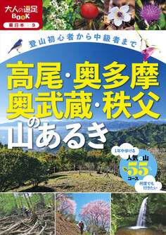 高尾・奥多摩・奥武蔵・秩父の山あるき