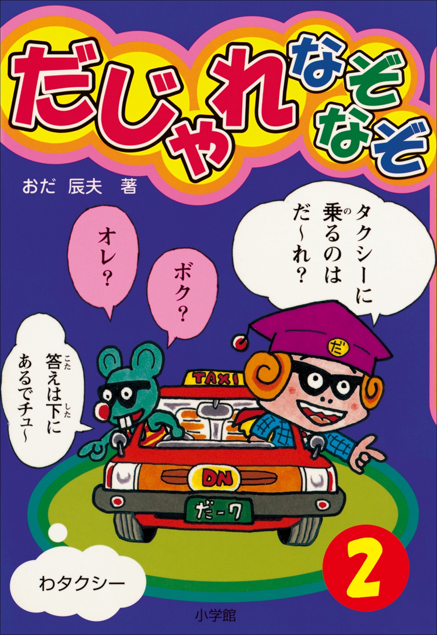 だじゃれなぞなぞ(ビッグ・コロタン)