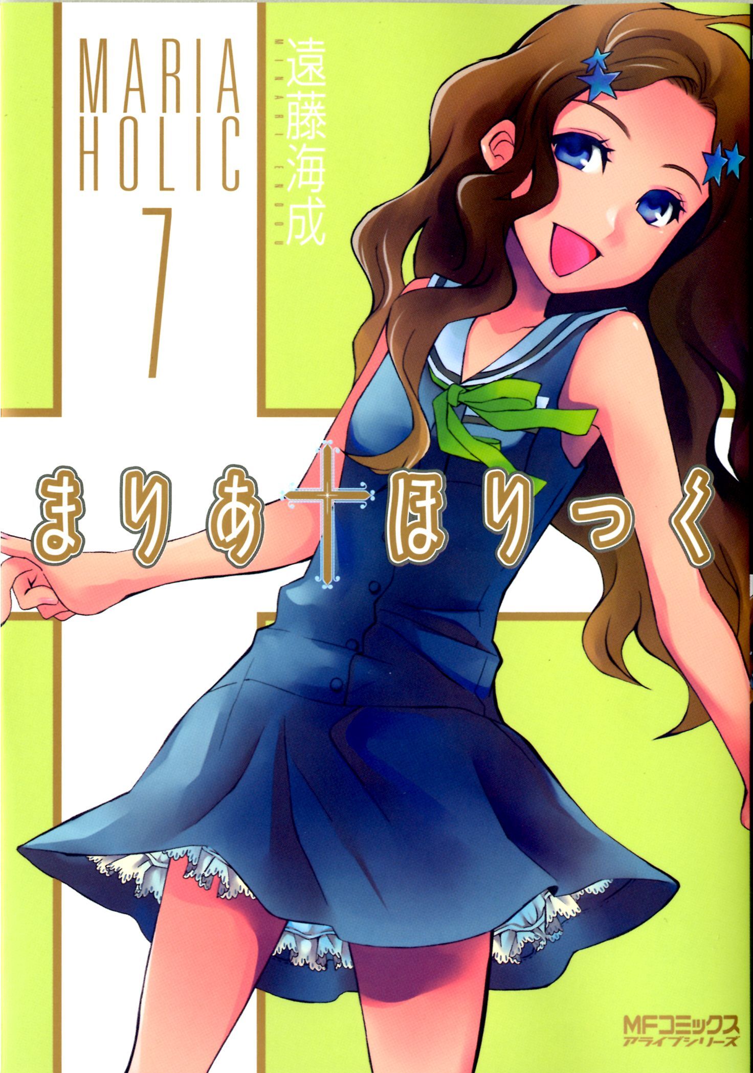 まりあ†ほりっく　7