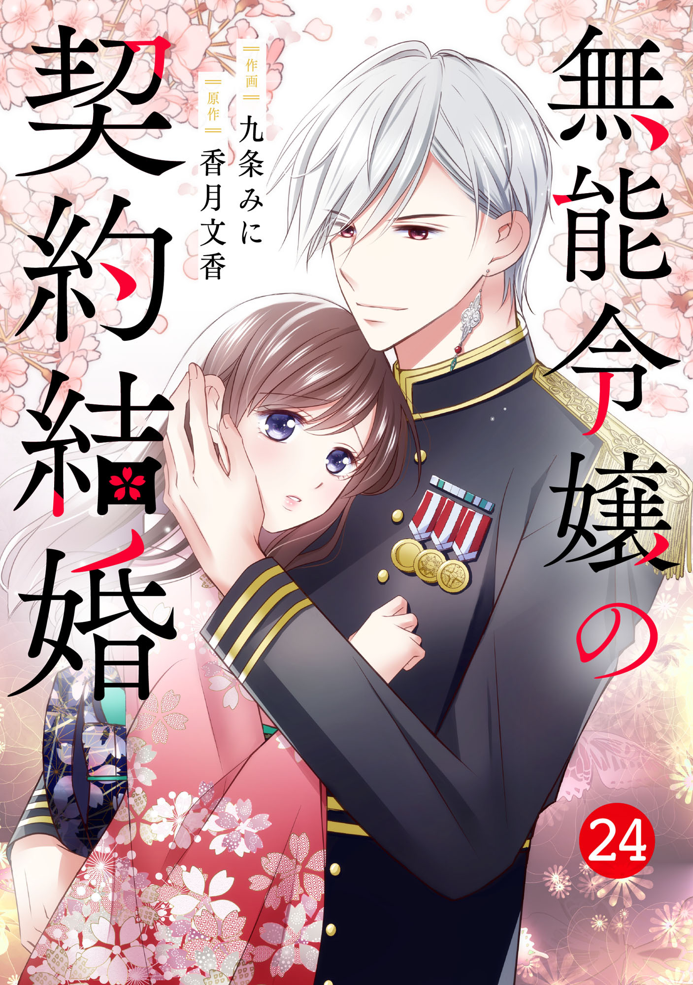 noicomi 無能令嬢の契約結婚（分冊版）