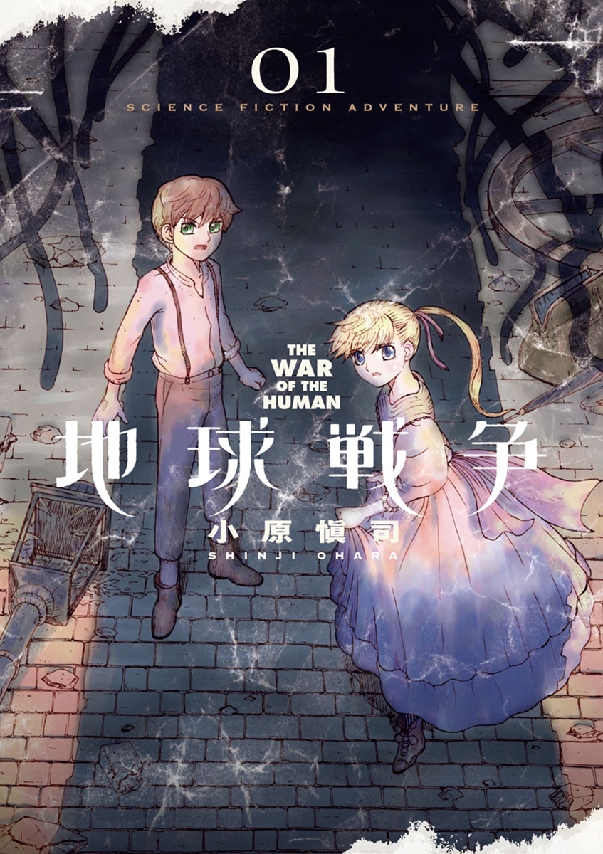 【期間限定　無料お試し版　閲覧期限2026年4月28日】地球戦争 THE WAR OF THE HUMAN 1