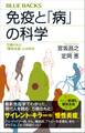 免疫と「病」の科学 万病のもと「慢性炎症」とは何か