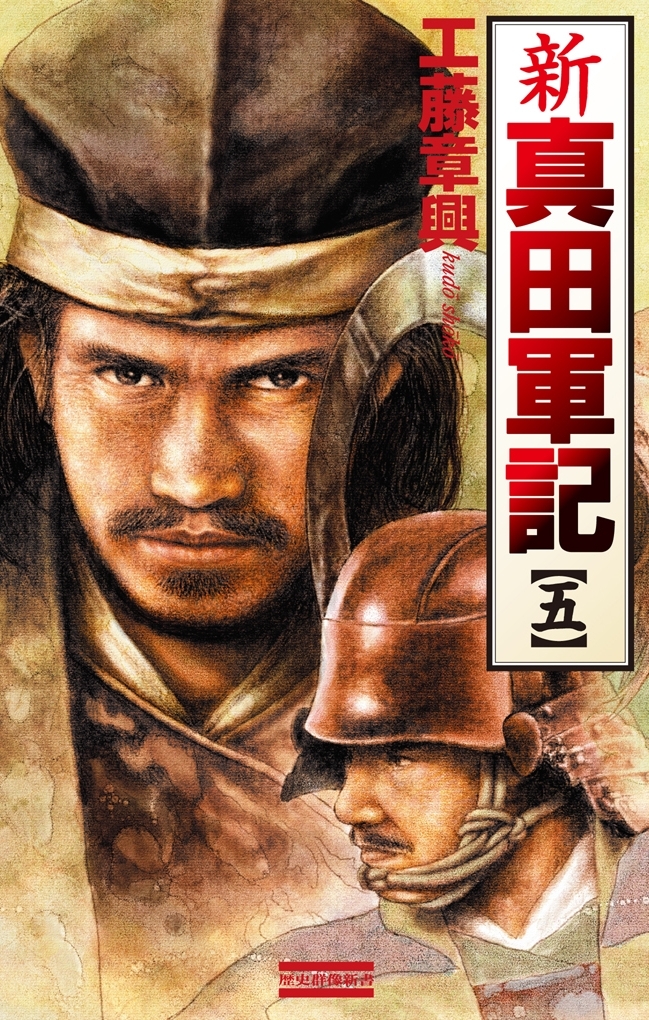 新 真田軍記 5