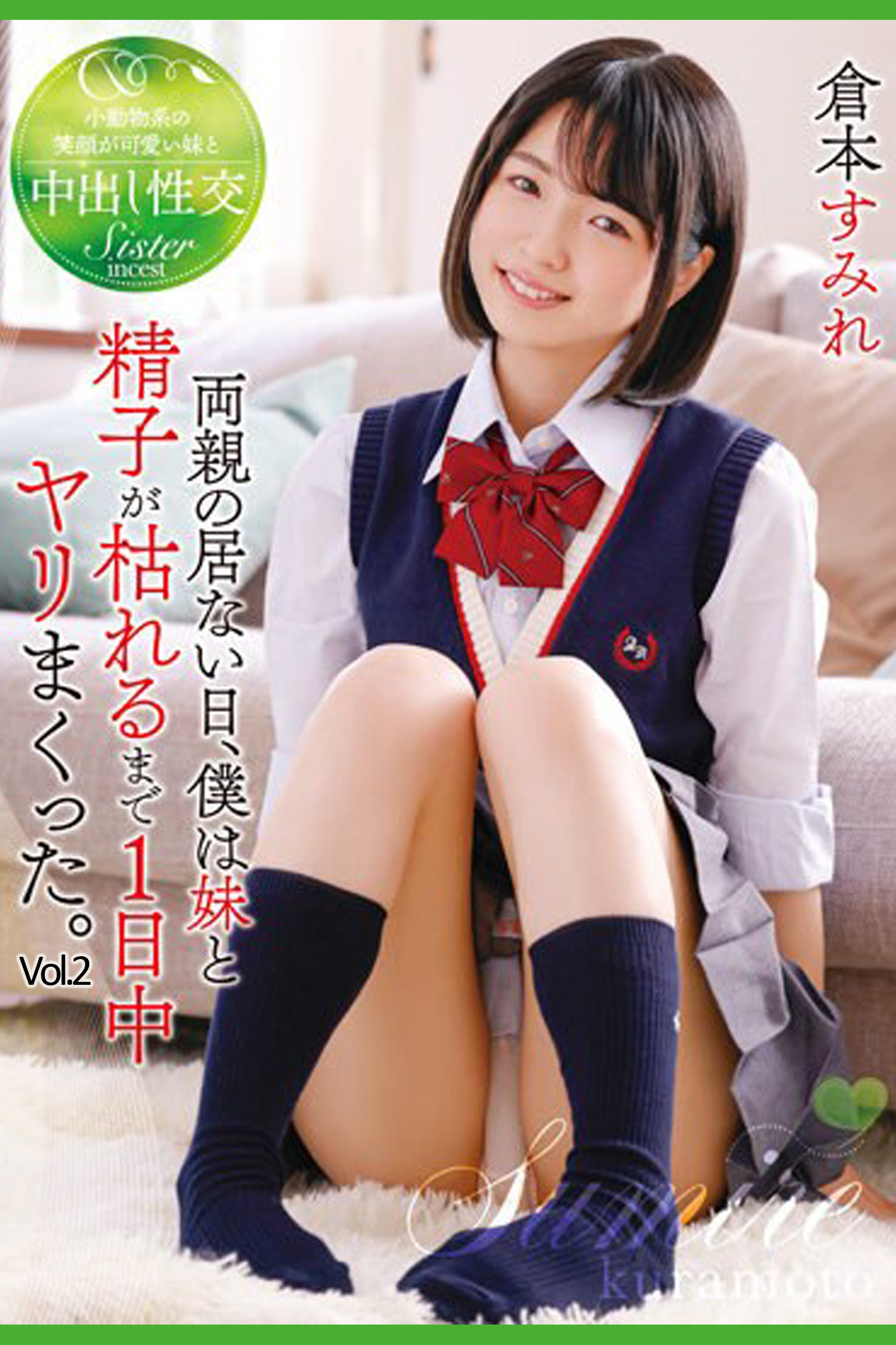 両親の居ない日、僕は妹と精子が枯れるまで1日中ヤリまくった。 Vol.2 / 倉本すみれ