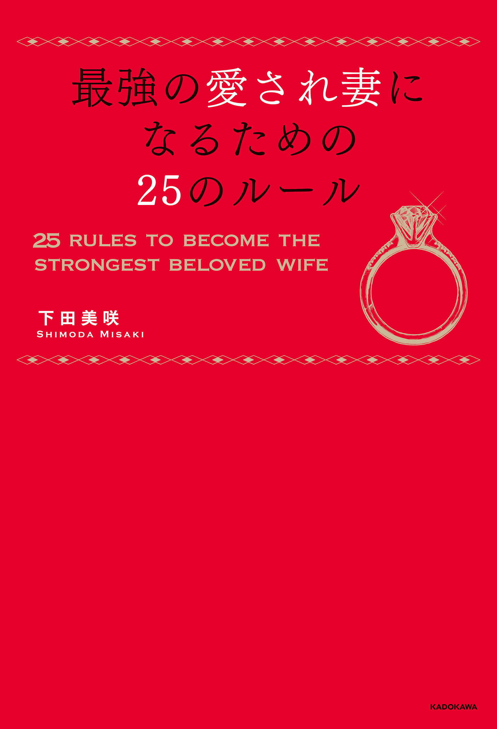 最強の愛され妻になるための25のルール