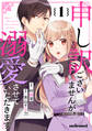 申し訳ございませんが、溺愛させていただきます1巻