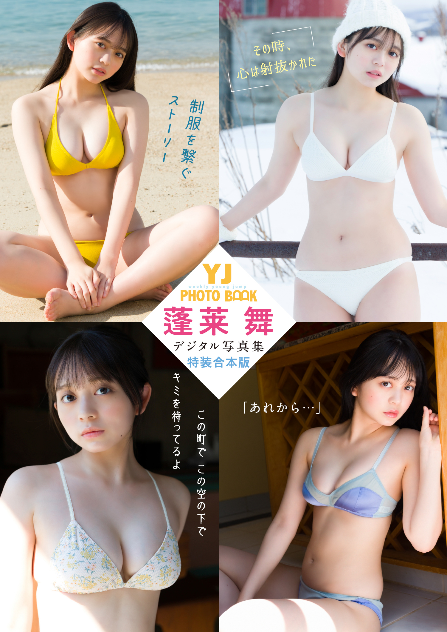 YJ 蓬莱舞デジタル写真集～特装合本版～