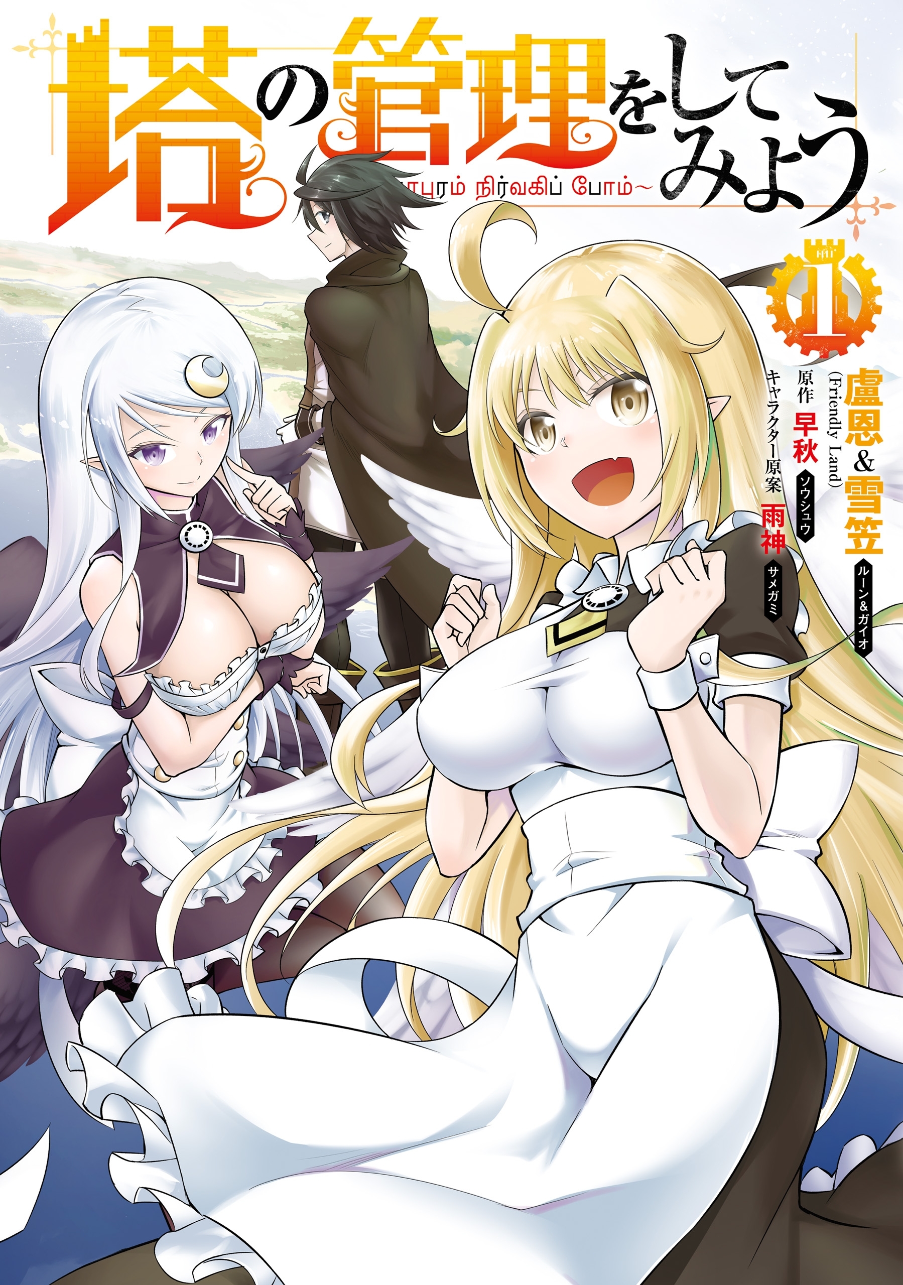 塔の管理をしてみよう　１【期間限定 無料お試し版】