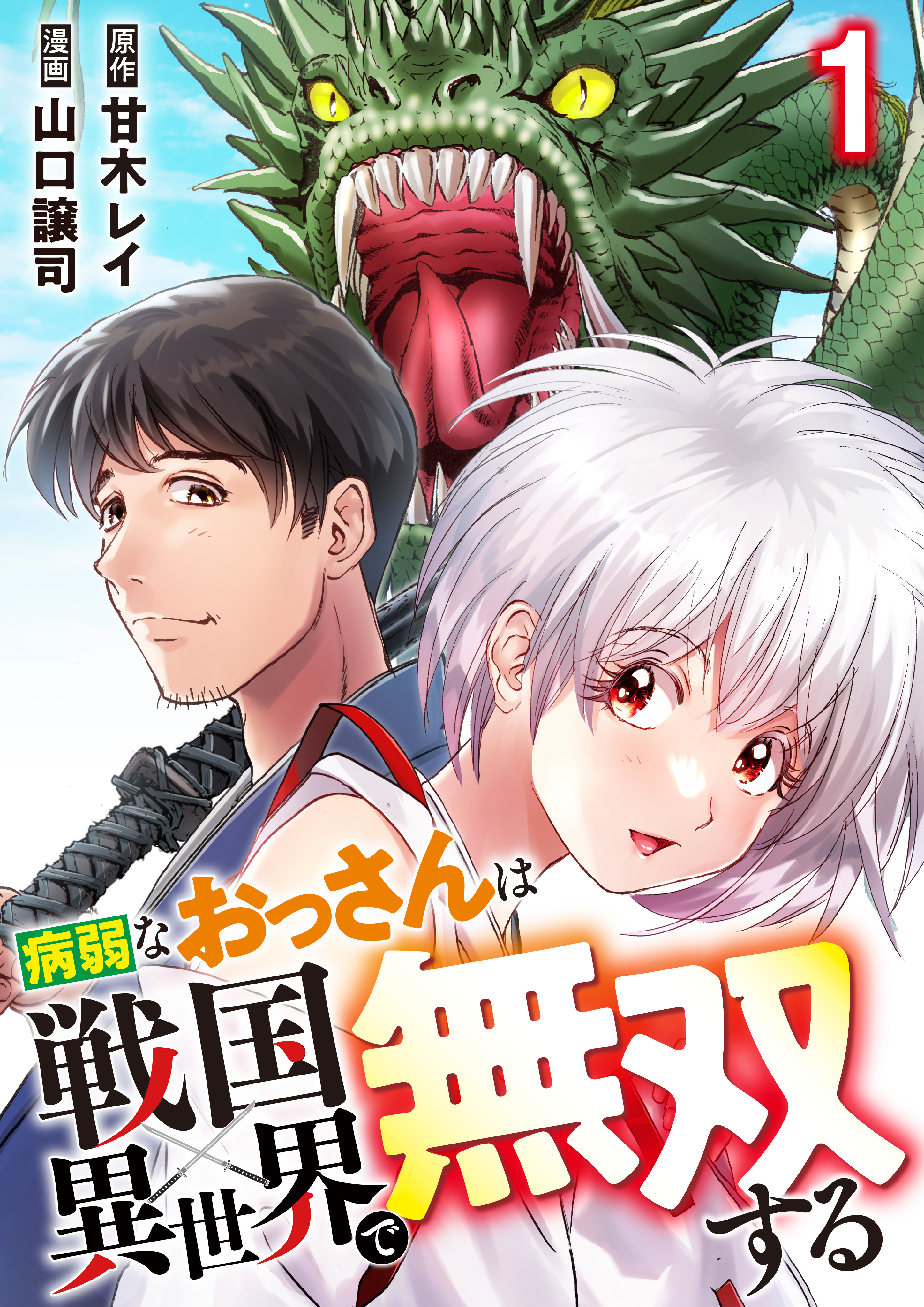 【期間限定 無料お試し版】病弱なおっさんは戦国異世界で無双する 第1話