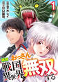 【期間限定 無料お試し版】病弱なおっさんは戦国異世界で無双する 第1話