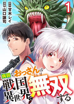 【期間限定 無料お試し版】病弱なおっさんは戦国異世界で無双する 第1話