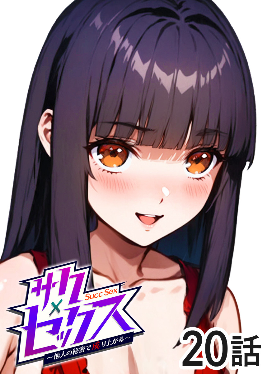 サクセックス～他人の秘密で成り上がる～【フルカラー】【タテヨミ】