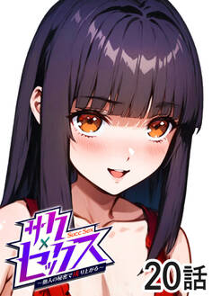 サクセックス~他人の秘密で成り上がる~【フルカラー】【タテヨミ】