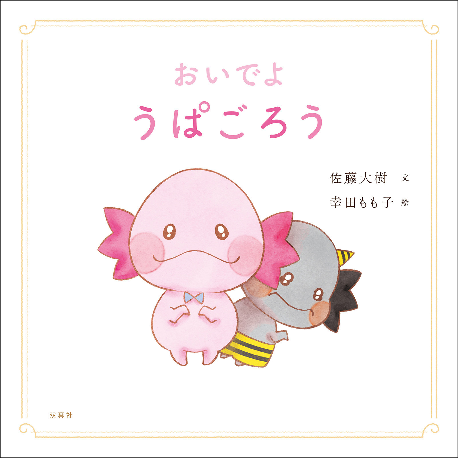 おいでよ　うぱごろう