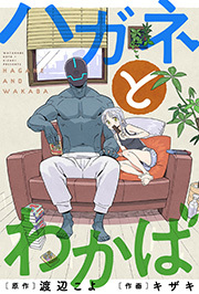 ハガネとわかば 分冊版 ： 8