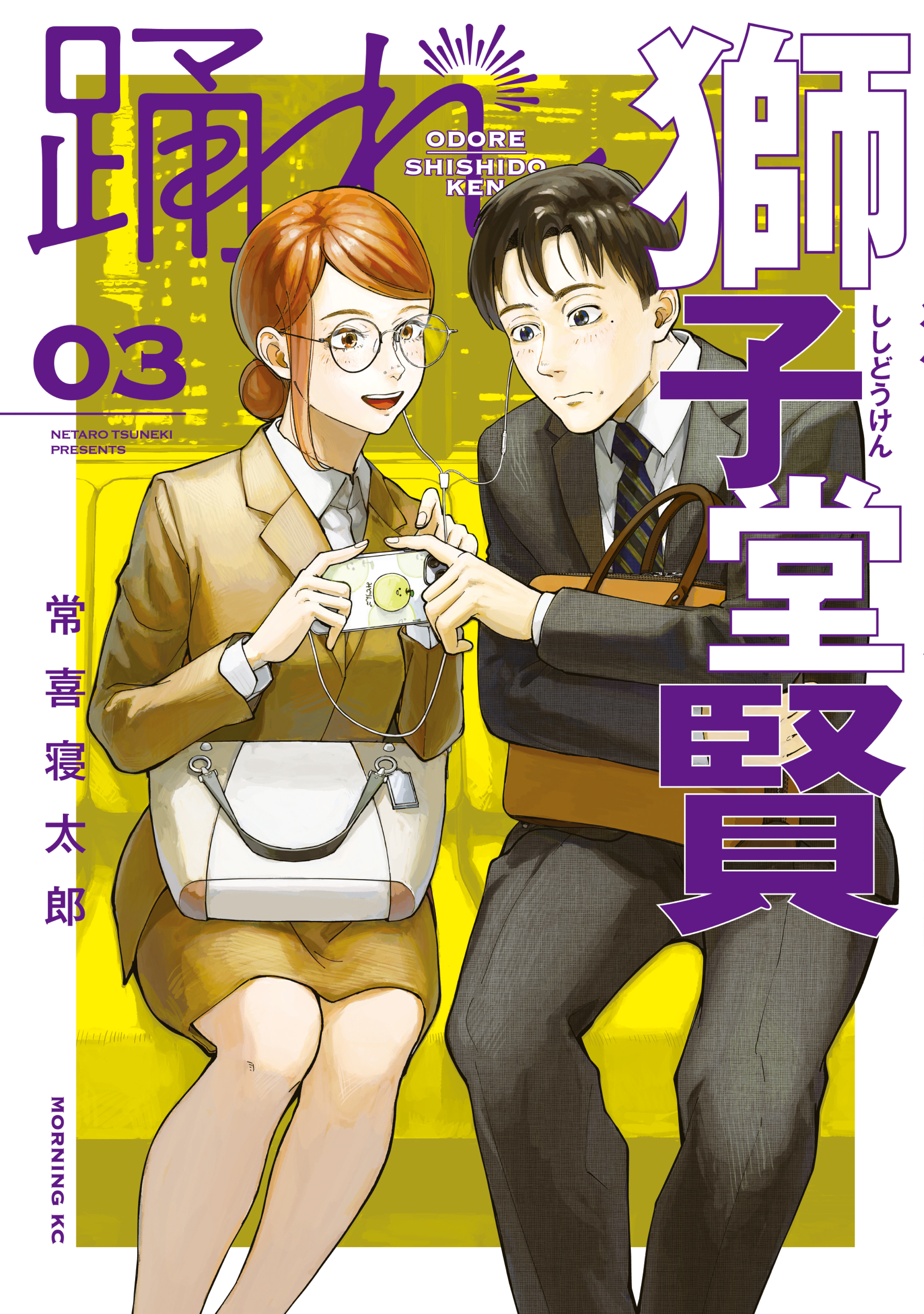 踊れ獅子堂賢（３）