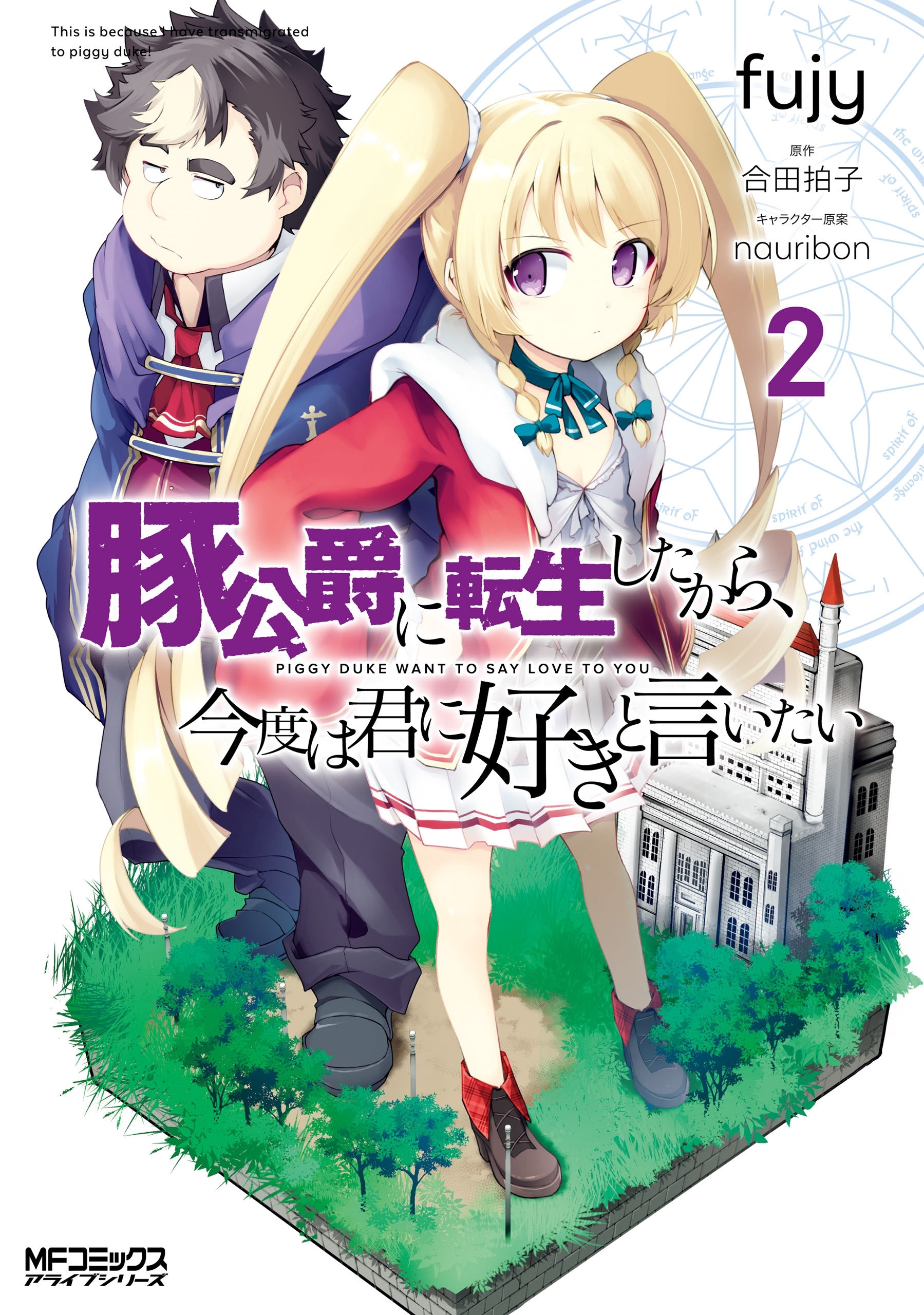 豚公爵に転生したから、今度は君に好きと言いたい　２【期間限定 無料お試し版】