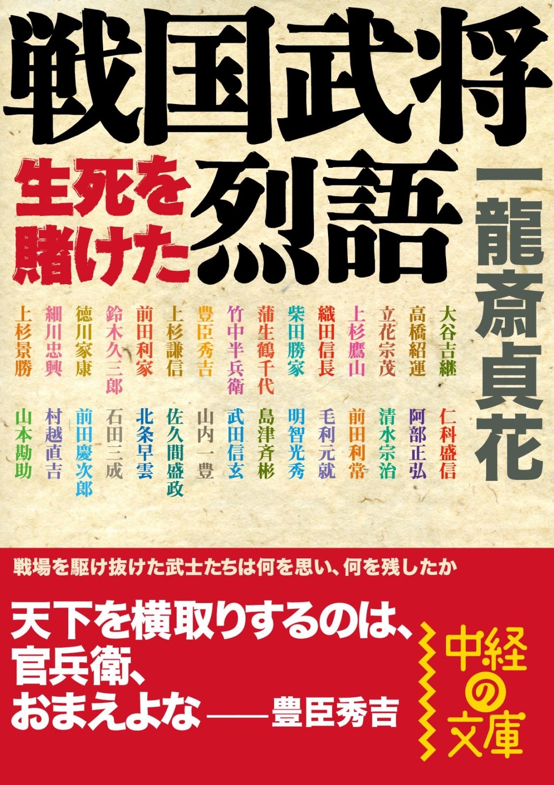 戦国武将　生死を賭けた烈語