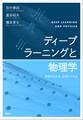 ディープラーニングと物理学 原理がわかる、応用ができる
