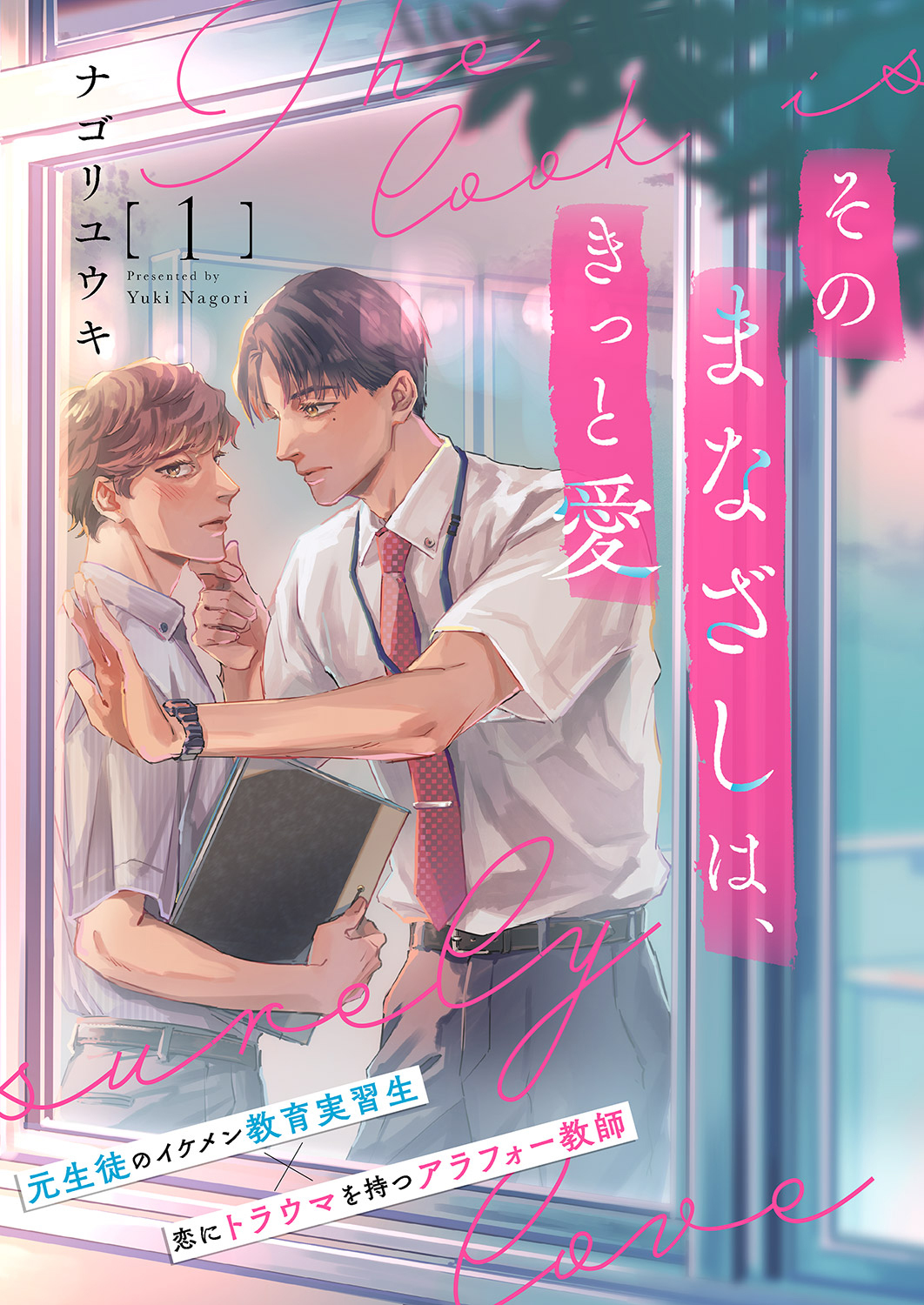 【期間限定　無料お試し版　閲覧期限2026年4月28日】そのまなざしは、きっと愛１