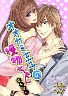 オオカミ王子の獲物ちゃん7【合本版】