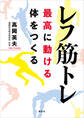 レフ筋トレ 最高に動ける体をつくる