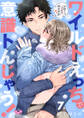 ワイルドえっちで意識トんじゃう!【単行本版】【電子限定おまけ付き】~お隣さんはコワモテ溺愛野獣~7