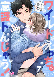 ワイルドえっちで意識トんじゃう!【単行本版】