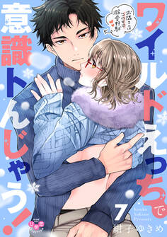 ワイルドえっちで意識トんじゃう!【単行本版】【電子限定おまけ付き】~お隣さんはコワモテ溺愛野獣~7