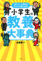 1日1ページ読めばグングン賢くなる! 小学生の教養大事典(きずな出版)