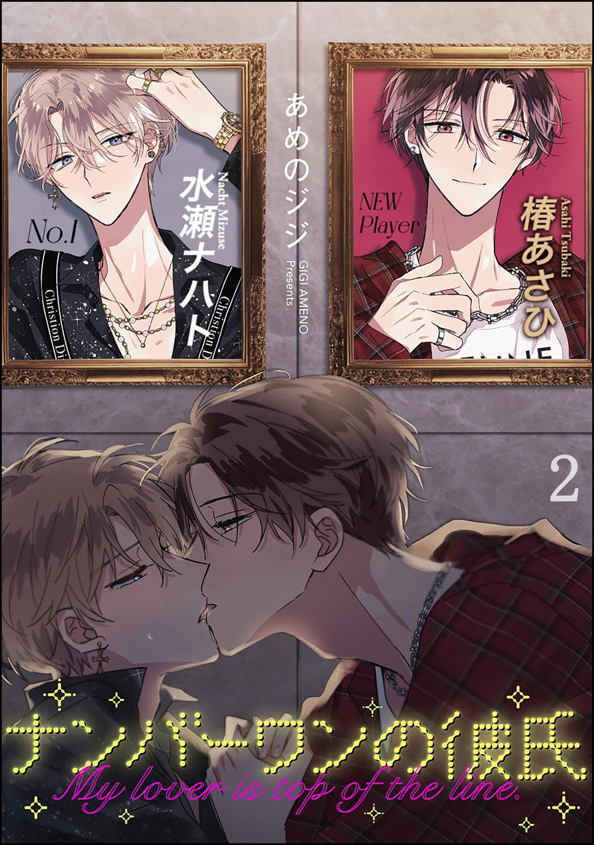 ナンバーワンの彼氏（分冊版）　【第2話】