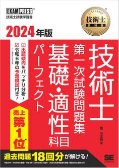 技術士教科書 技術士 第一次試験問題集 基礎・適性科目パーフェクト 2024年版