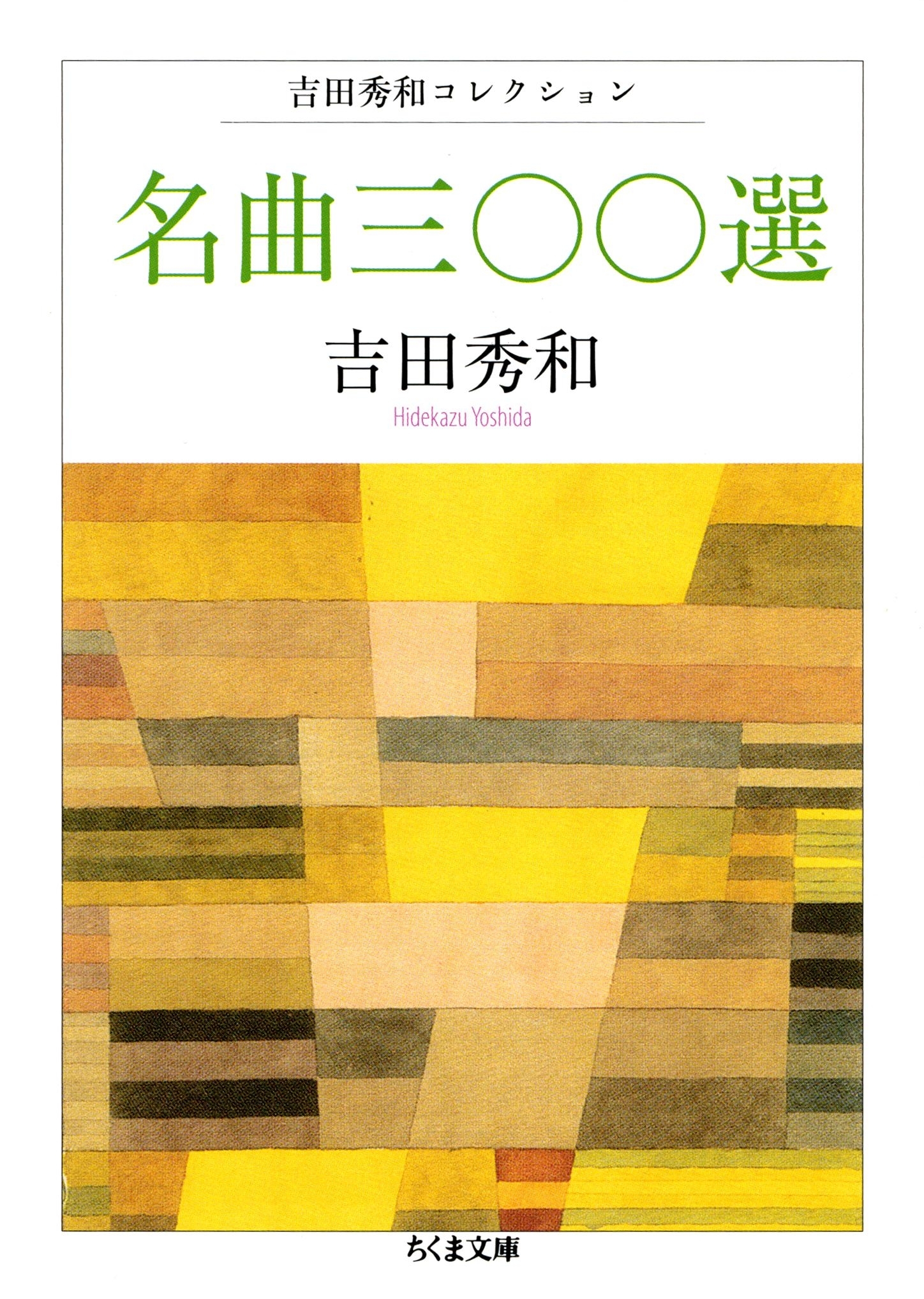 吉田秀和コレクション