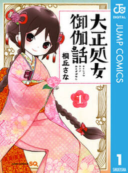 大正処女御伽話 無料 試し読みなら Amebaマンガ 旧 読書のお時間です