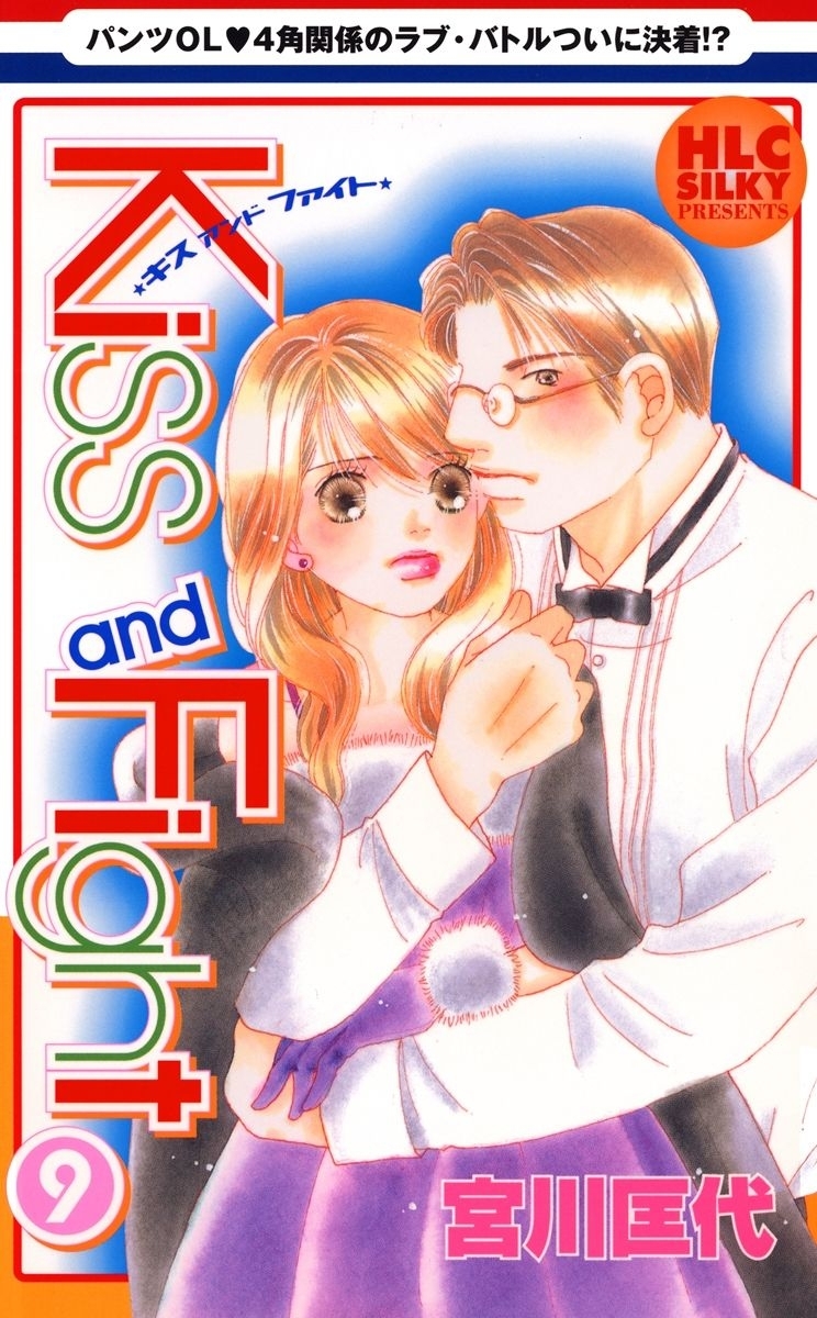 Kiss and Fight（９）