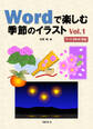Wordで楽しむ季節のイラスト Vol.1