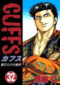 Cuffs 傷だらけの地図 無料 試し読みなら Amebaマンガ 旧 読書のお時間です Cuffs 傷だらけの地図 無料 試し読みなら Amebaマンガ 旧 読書のお時間です
