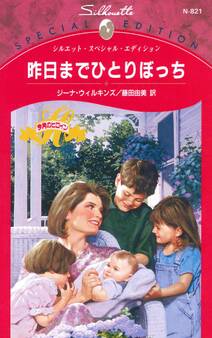 昨日までひとりぼっち