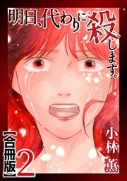 明日、代わりに殺します。　合冊版2