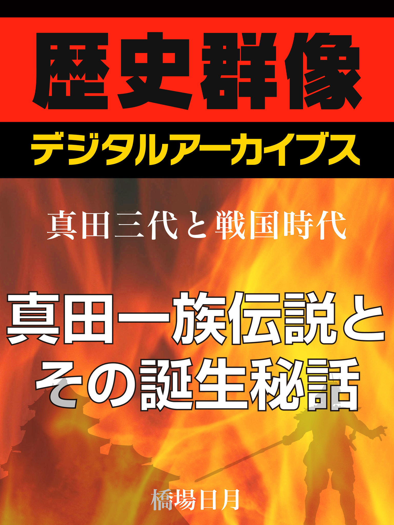 ＜真田三代と戦国時代＞真田一族伝説とその誕生秘話