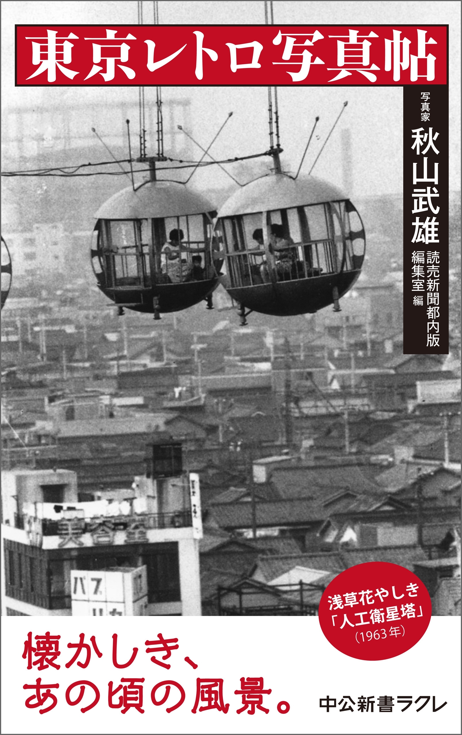 東京レトロ写真帖