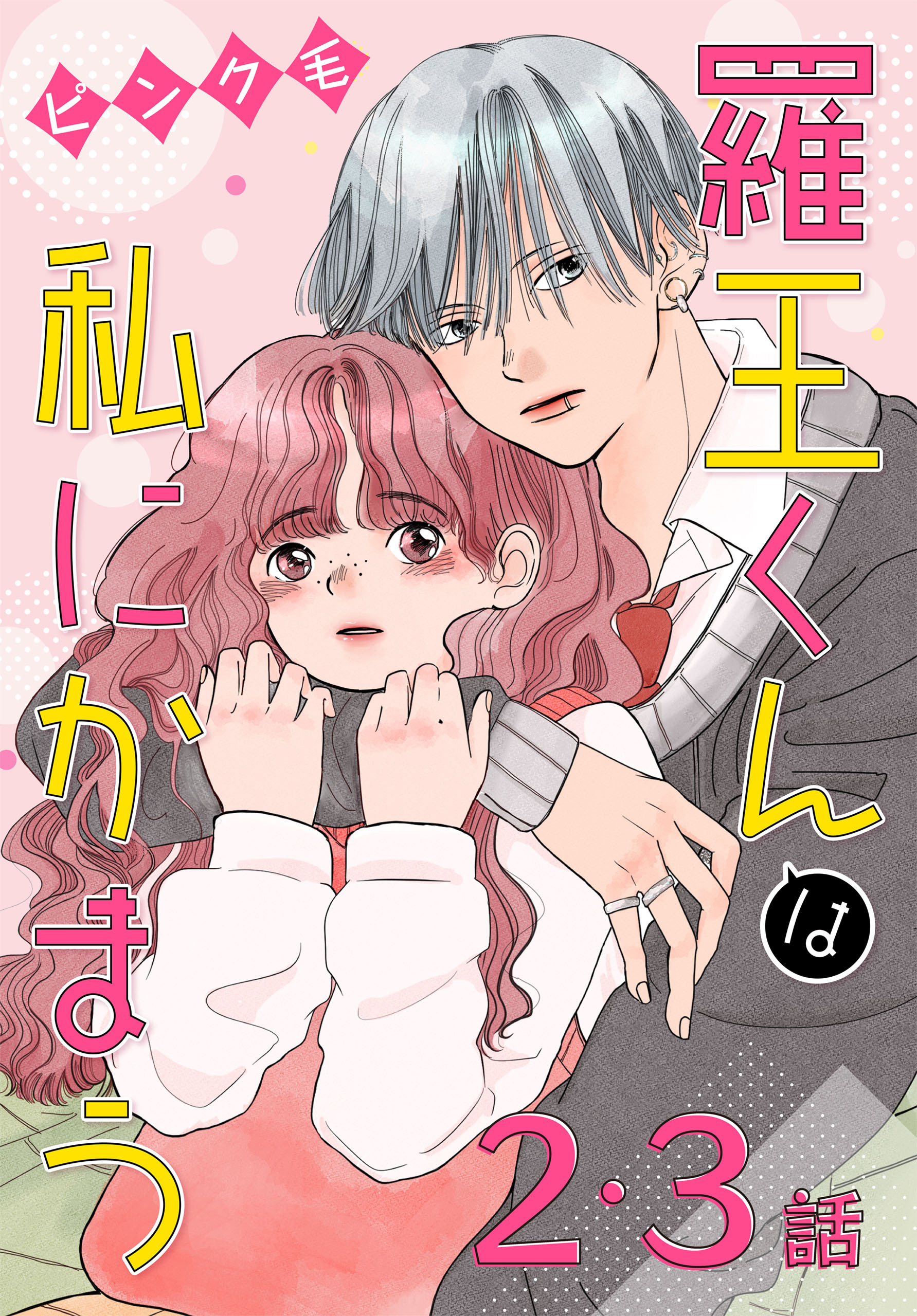 【期間限定　無料お試し版　閲覧期限2026年8月21日】羅王くんは私にかまう［ばら売り］　第2・3話