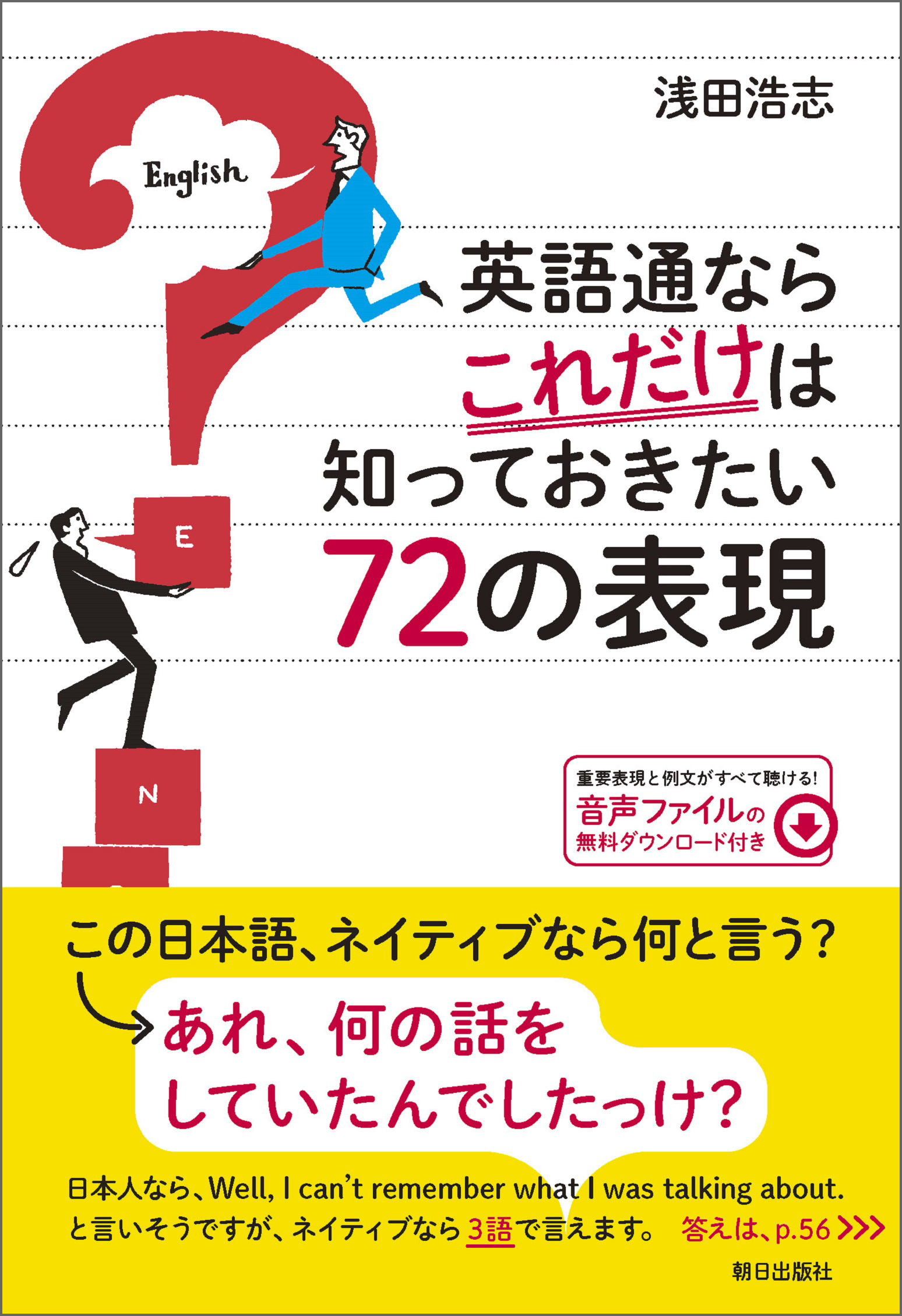 [音声DL付き] 英語通ならこれだけは知っておきたい72の表現
