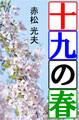 十九の春