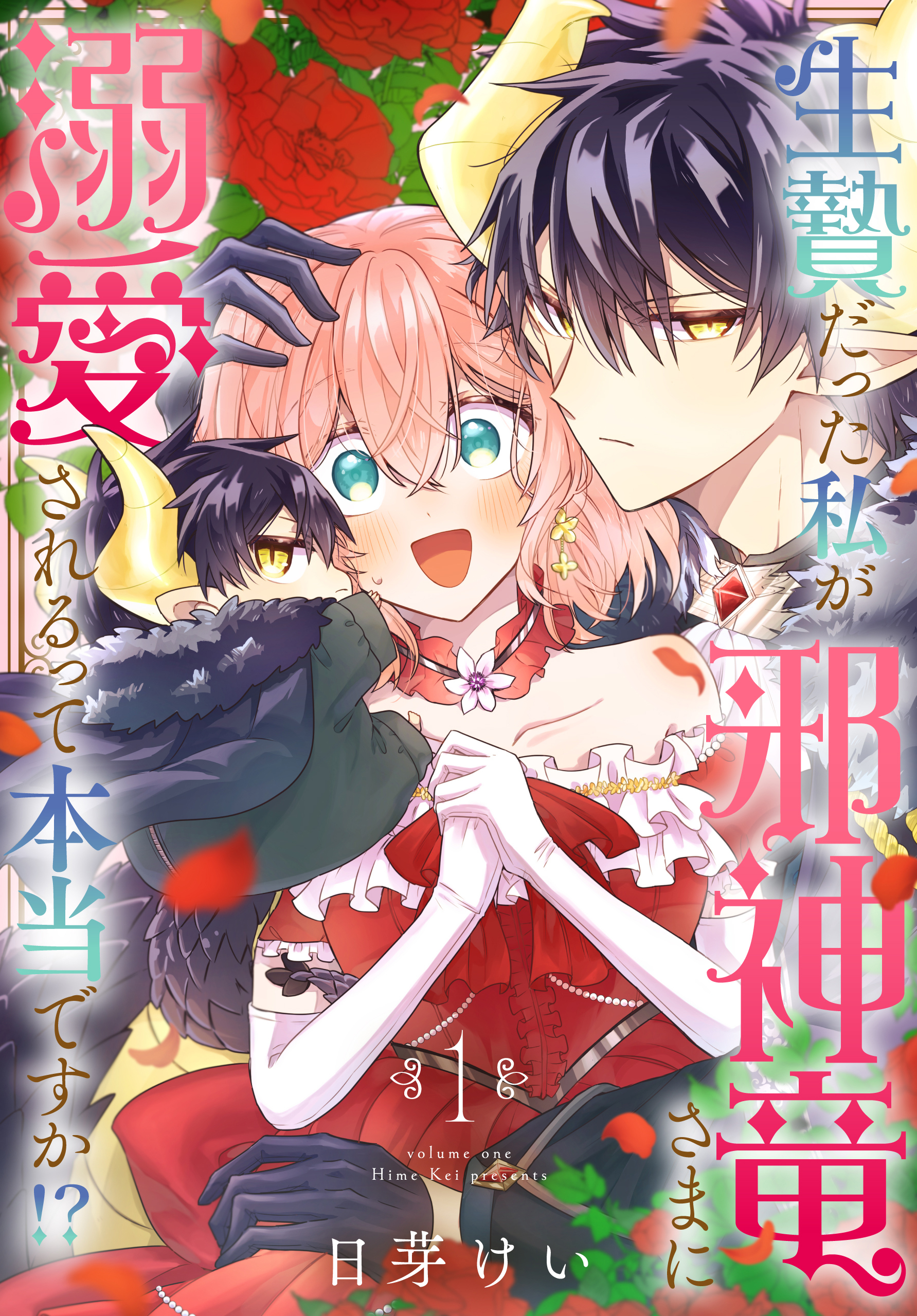 【期間限定　試し読み増量版　閲覧期限2026年8月18日】生贄だった私が邪神竜さまに溺愛されるって本当ですか！？（１）